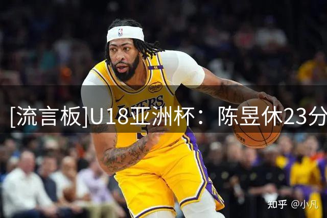 [流言板]U18亚洲杯：陈昱休23分王子超25分，中国战胜菲律宾晋级四强